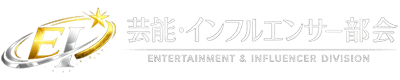 芸能・インフルエンサー部会